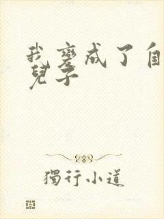 我变成了自己的儿子