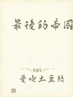 最后的帝国