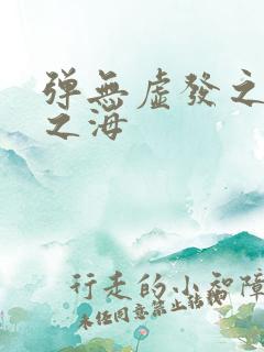 弹无虚发之死亡之海