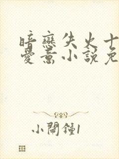 暗恋失火十年的爱意小说免费阅读