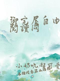 御宅屋自由小说阅读网