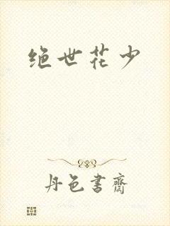 绝世花少