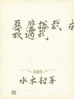 恶魔总裁 求你放过我