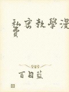 私密教学漫画免费