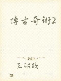 传古奇术2
