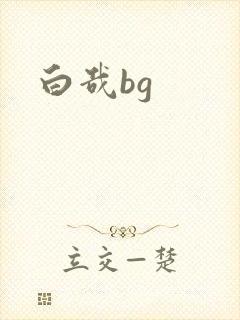 白哉bg