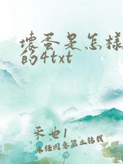 坏蛋是怎样炼成的4txt