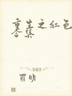 重生之红色纨绔合集