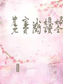 农家小媳妇苏芸免费阅读全文