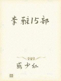 李雅15部