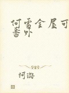 何处金屋可藏娇番外