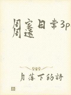 周家日常3pH周远