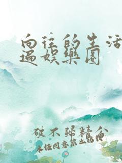 向往的生活之睡遍娱乐圈