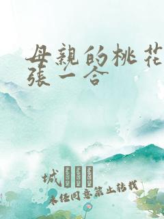 母亲的桃花源一张一合