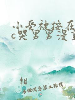 小受被按在墙上c哭男男漫画