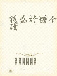 钱盛于糖全文阅读