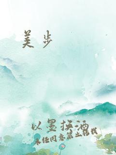 美步