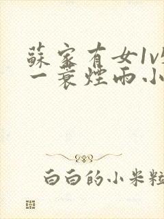 苏家有女1v5一蓑烟雨小说