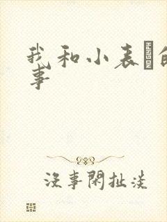 我和小表妺的性事