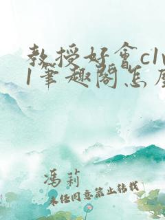 教授好会c1v1笔趣阁怎么读