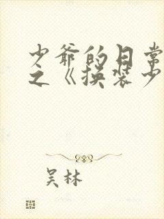 少爷的日常生活之《换装少女》