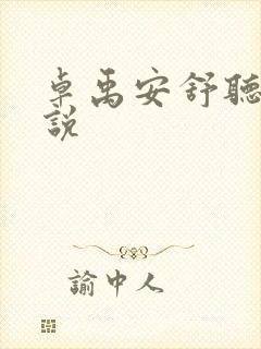 卓禹安舒听澜小说