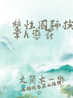 双性国师挨脔日常h惩罚