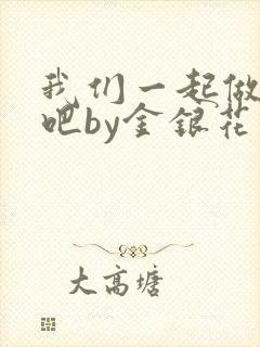 我们一起做游戏吧by金银花