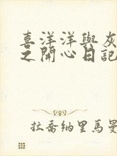 喜洋洋与灰太狼之开心日记