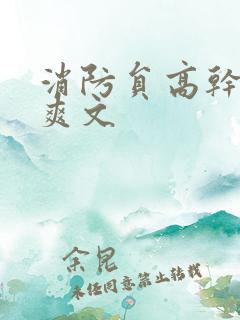 消防员高干h荤爽文