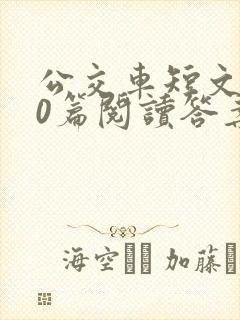 公交车短文100篇阅读答案