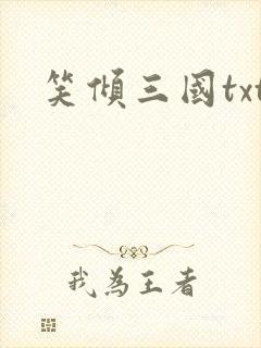 笑倾三国txt