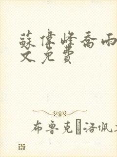 苏伟峰乔雨珊全文免费