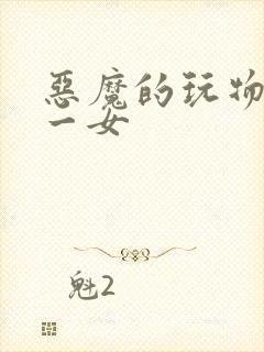 恶魔的玩物六男一女