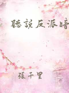 听说反派暗恋我