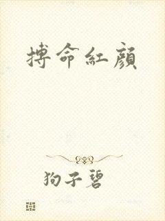 搏命红颜