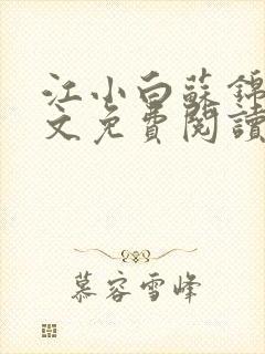 江小白苏锦瑜全文免费阅读