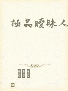极品暧昧人生