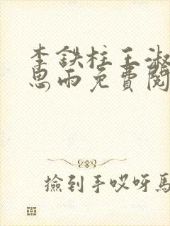 李铁柱王淑兰李思雨免费阅