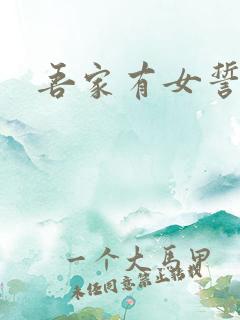 吾家有女誓换天