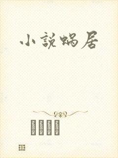 小说蜗居