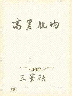 高昊肌肉
