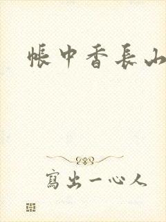 帐中香长山君