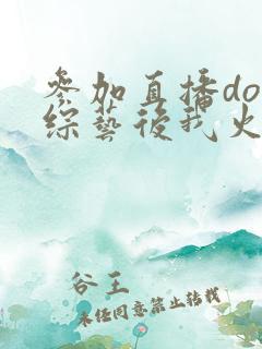 参加直播doi综艺后我火了