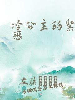 冷公主的紫色爱恋