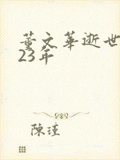 董文华逝世2023年