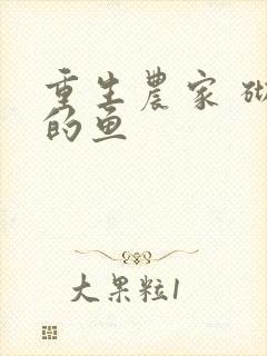 重生农家 砌墙的鱼