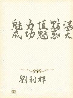 魅力值点满后我成功魅惑天道