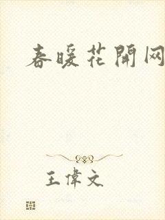 春暖花开网