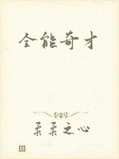 全能奇才